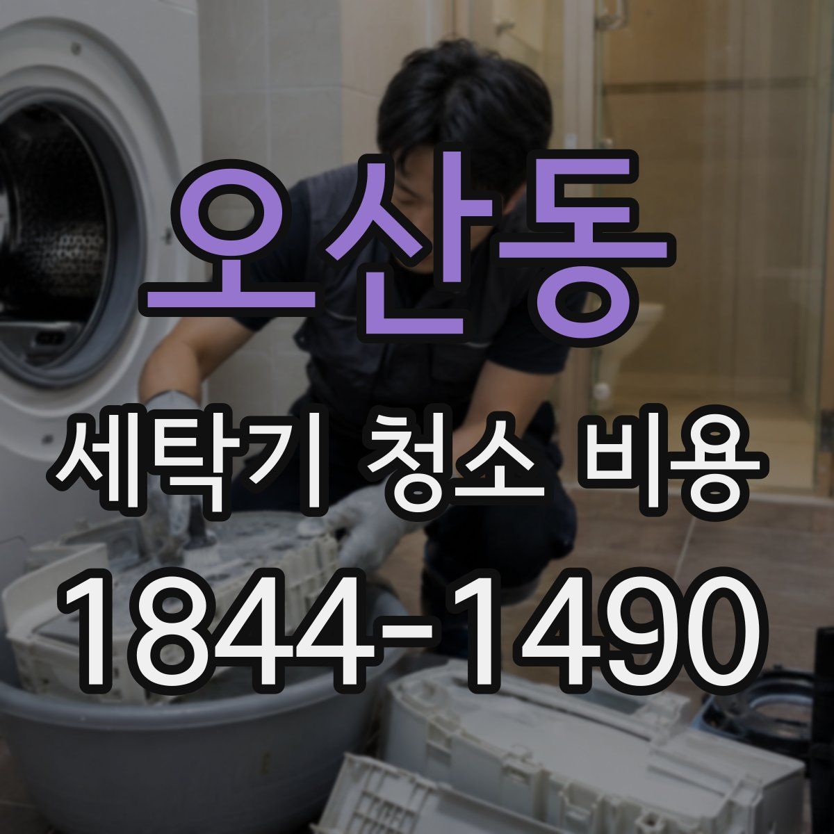 오산동 세탁기 청소 비용