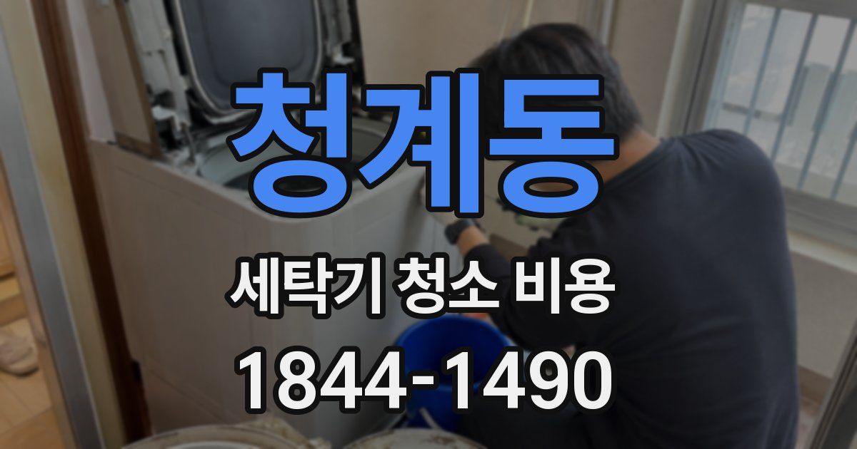 청계동 세탁기 청소 비용