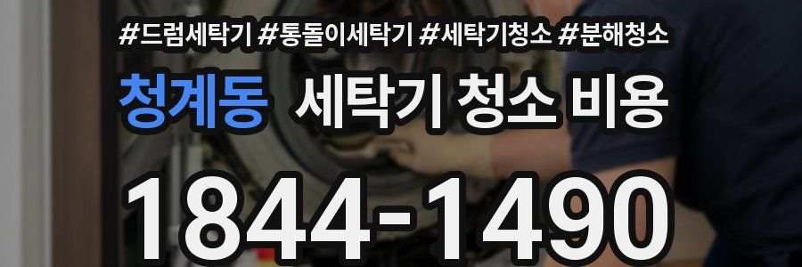청계동 세탁기 청소 비용