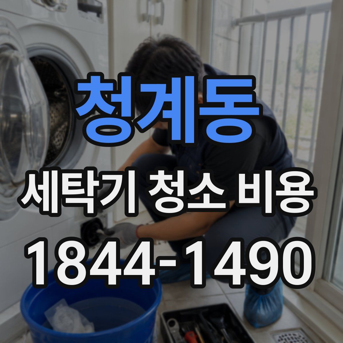 청계동 세탁기 청소 비용