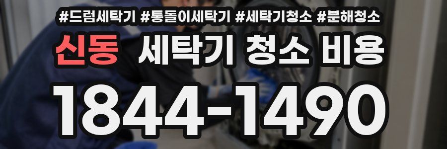 신동 세탁기 청소 비용