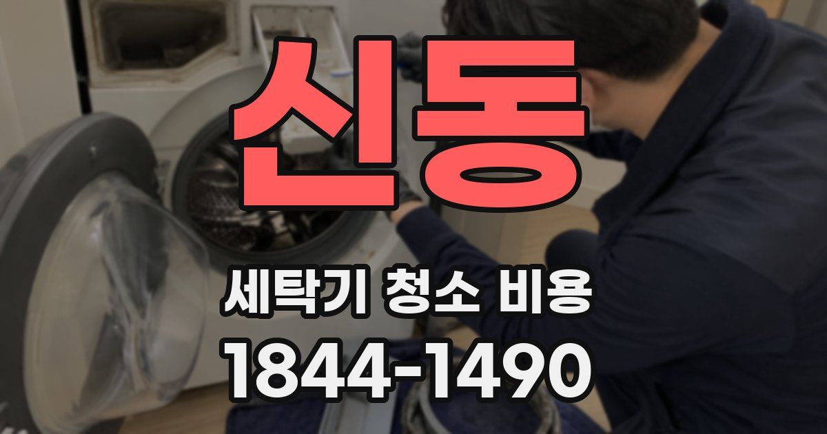 신동 세탁기 청소 비용