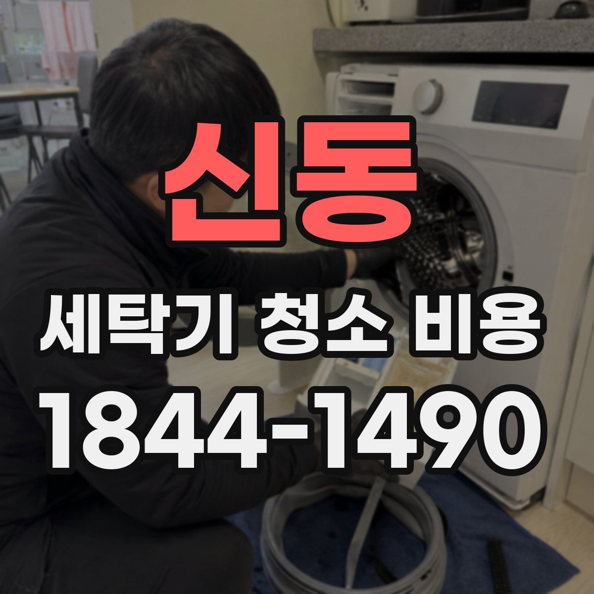 신동 세탁기 청소 비용