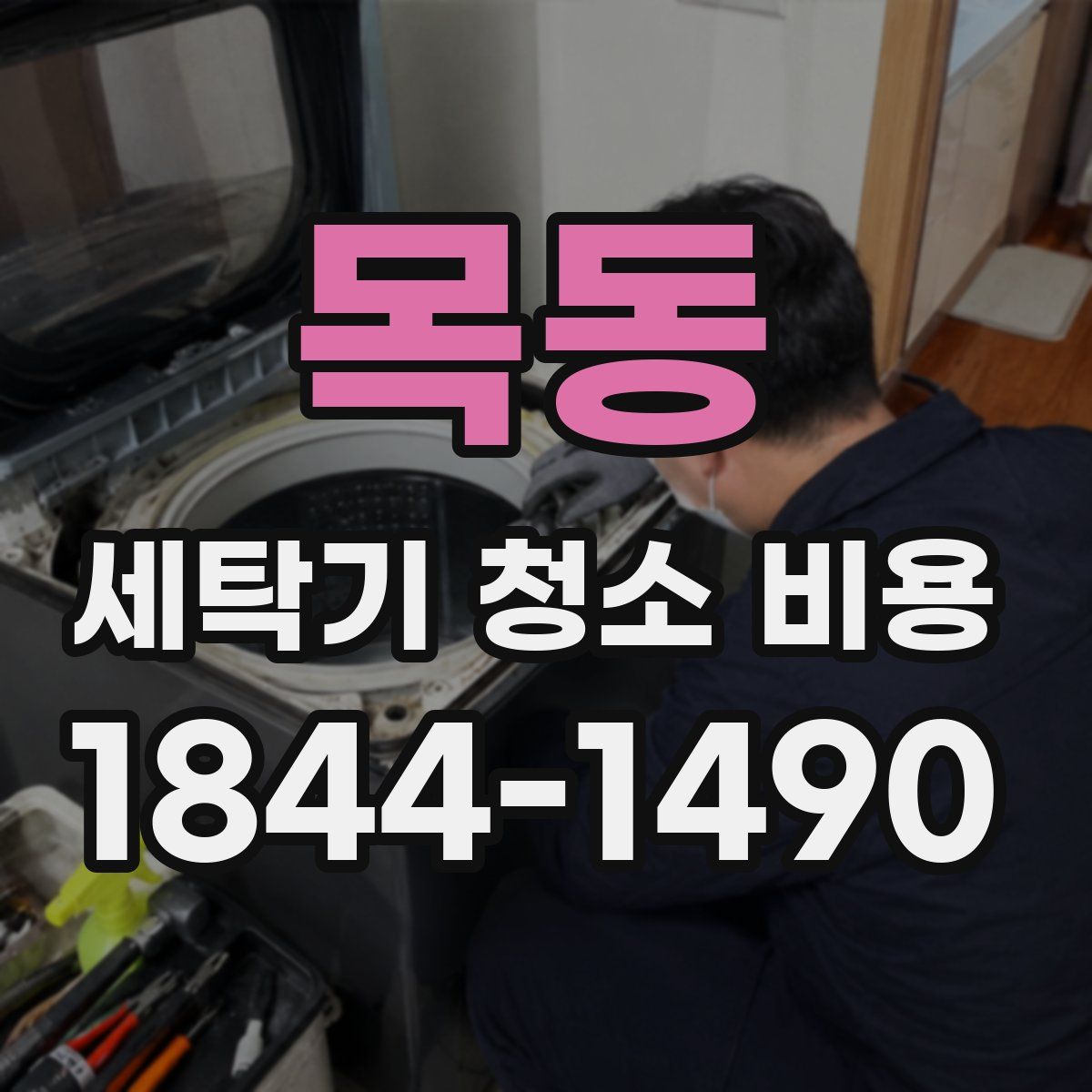 목동 세탁기 청소 비용