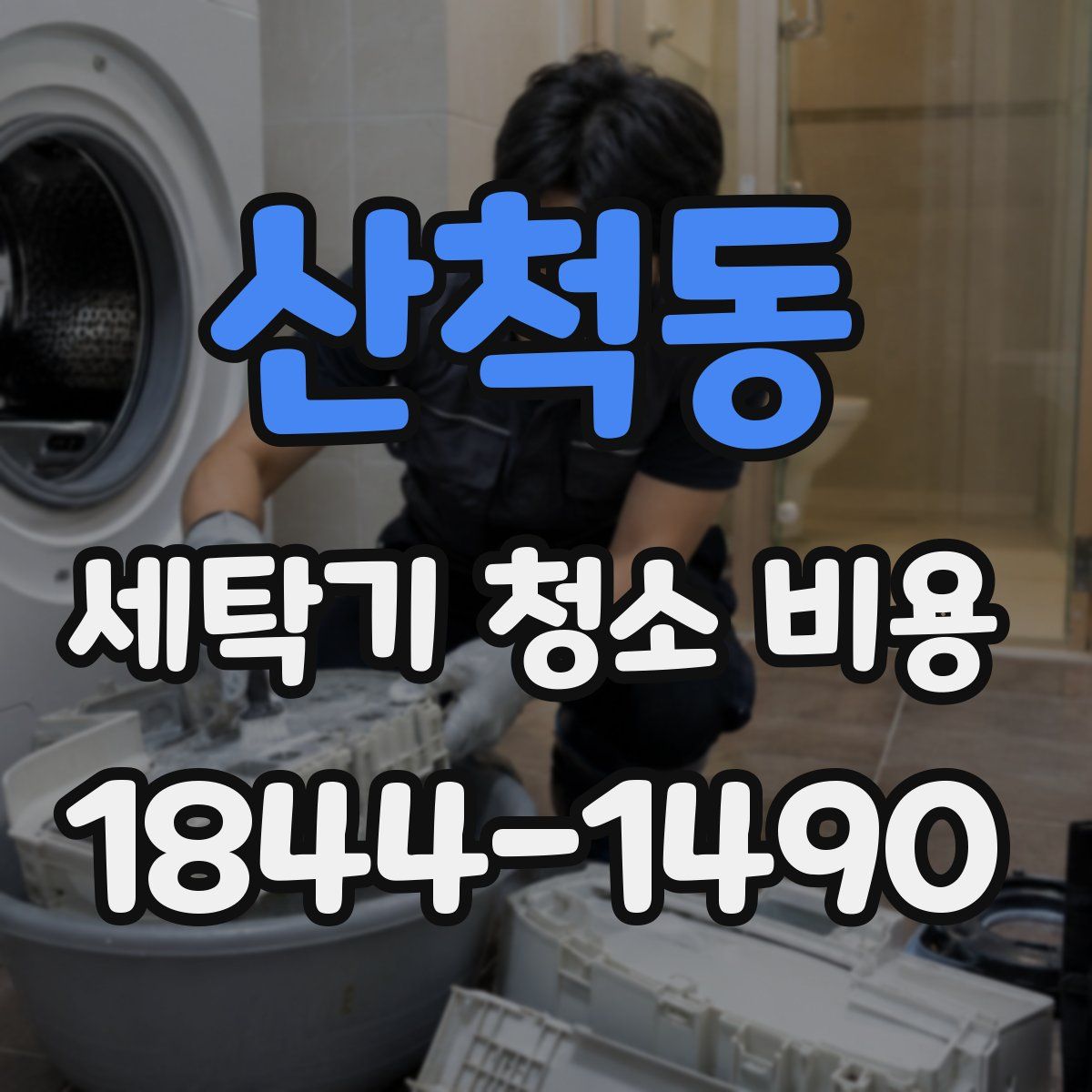 산척동 세탁기 청소 비용