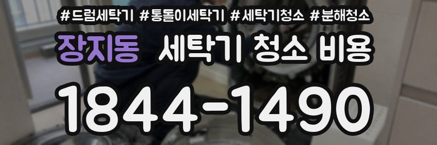 장지동 세탁기 청소 비용