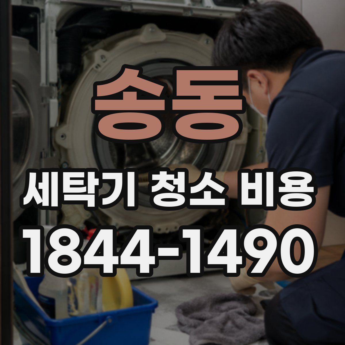 송동 세탁기 청소 비용
