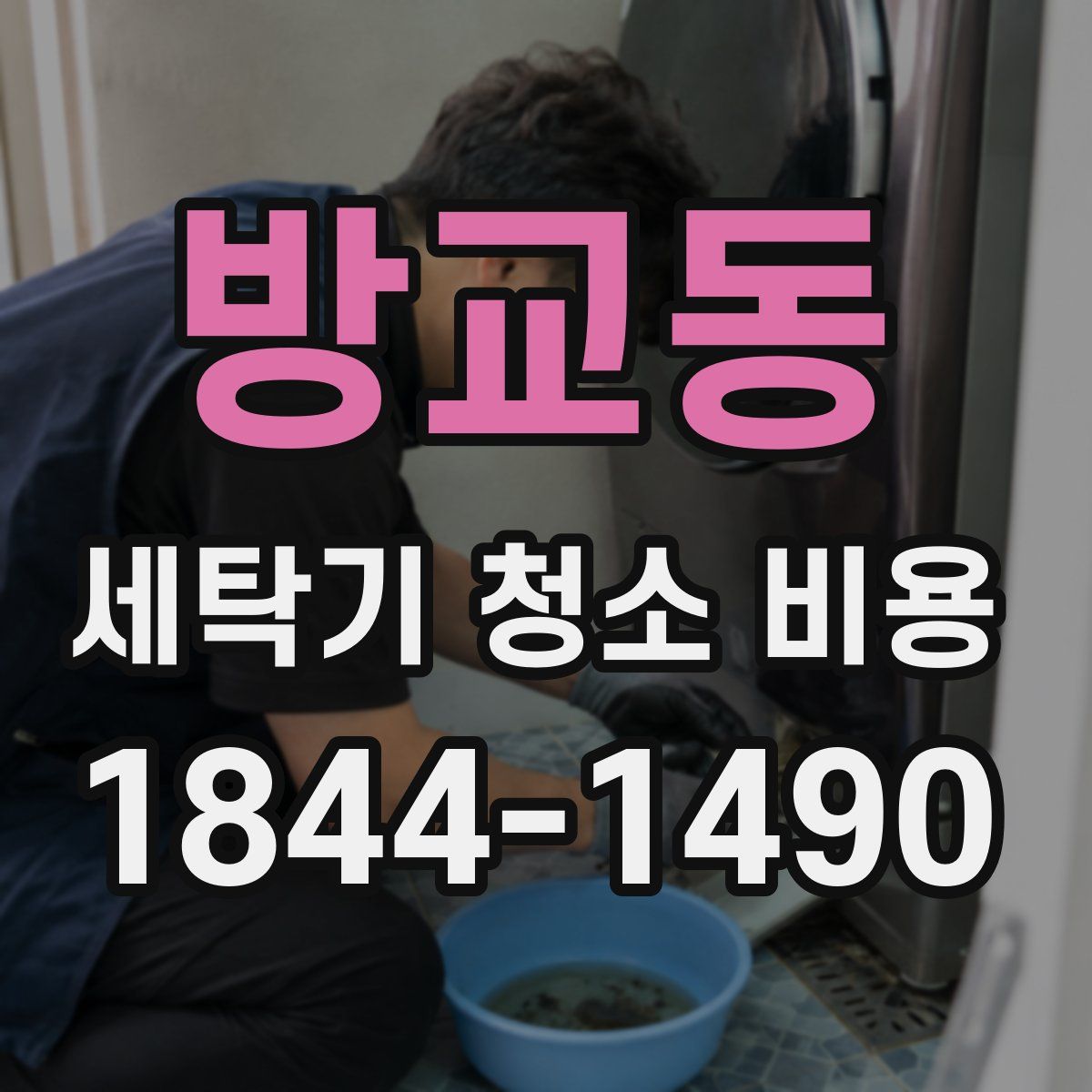 방교동 세탁기 청소 비용