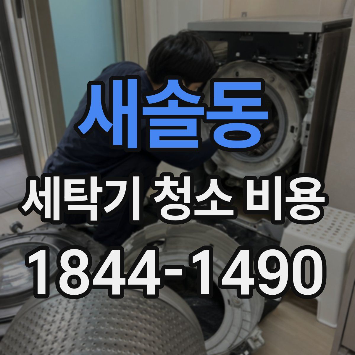 새솔동 세탁기 청소 비용