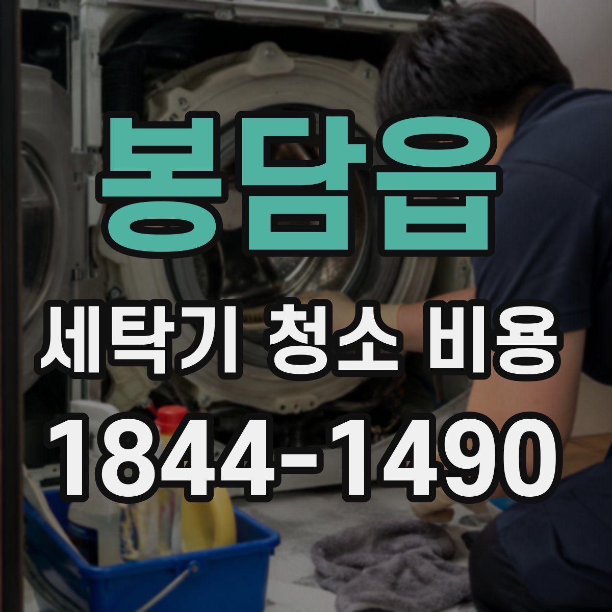 봉담읍 세탁기 청소 비용