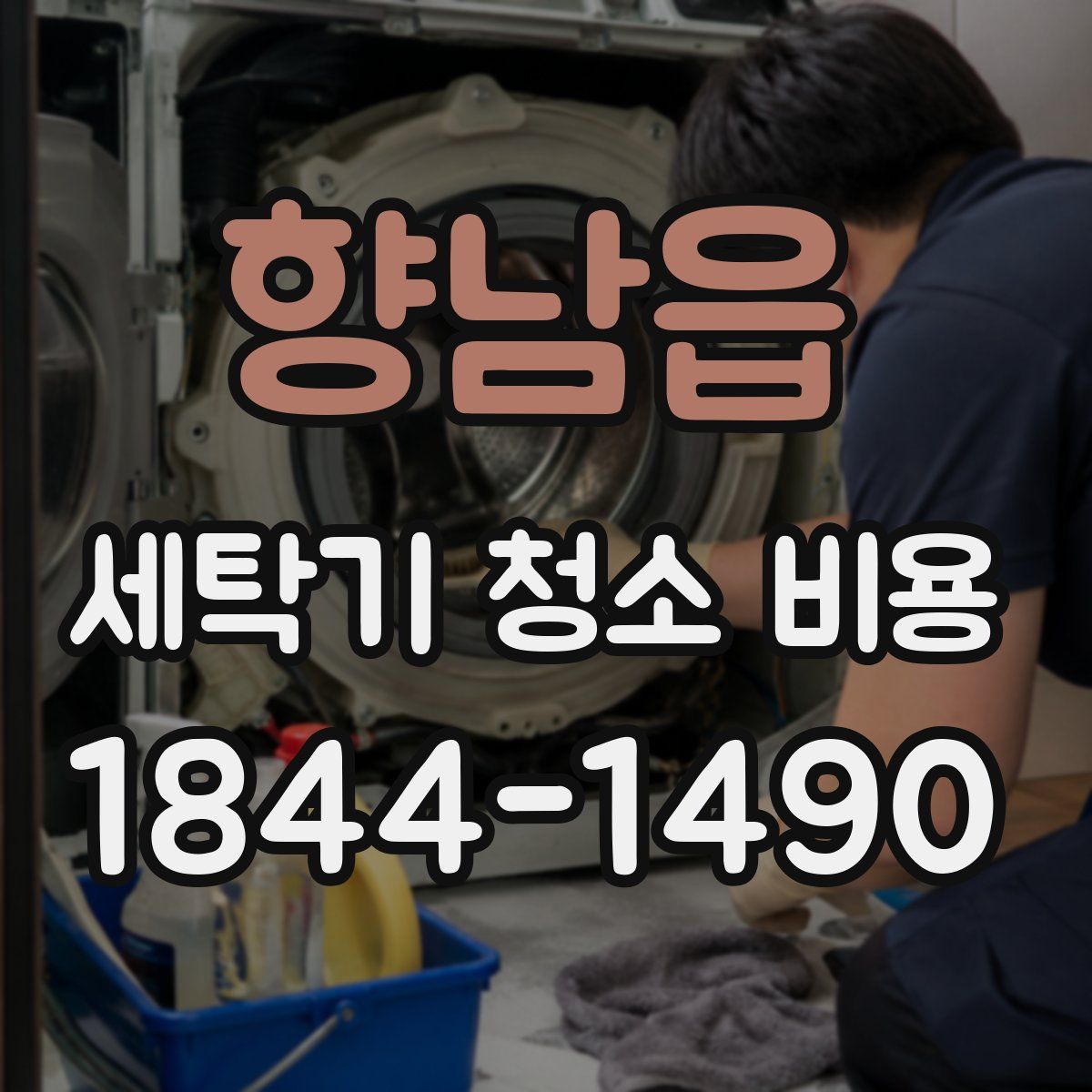 향남읍 세탁기 청소 비용