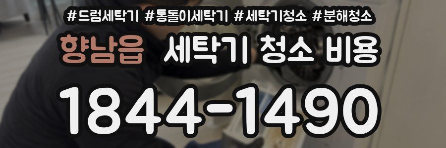 향남읍 세탁기 청소 비용