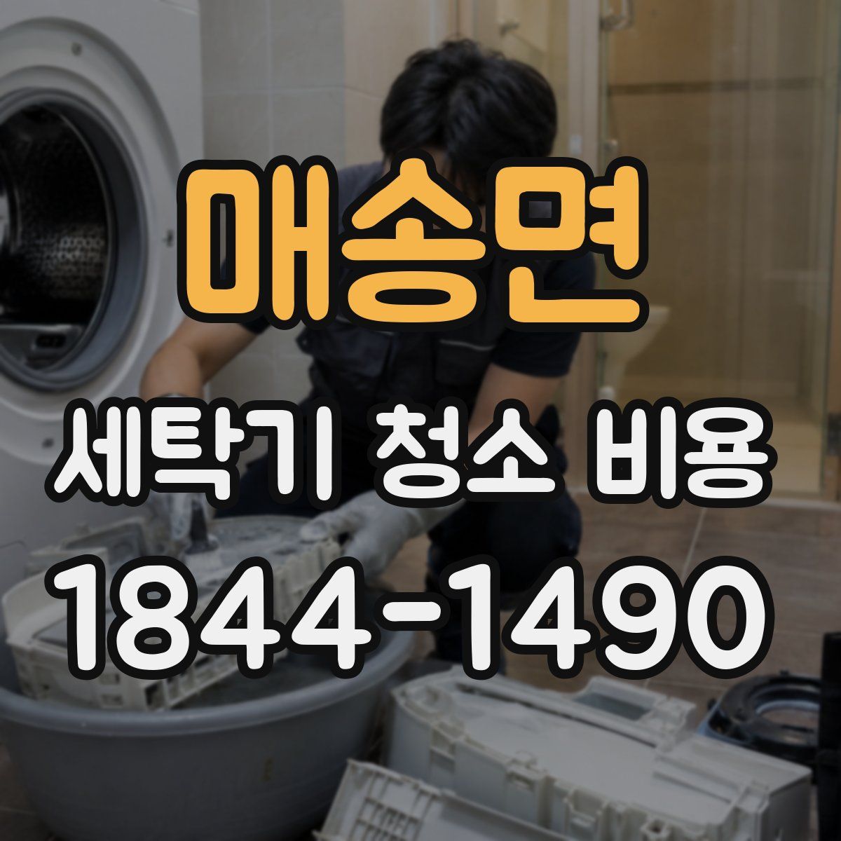 매송면 세탁기 청소 비용