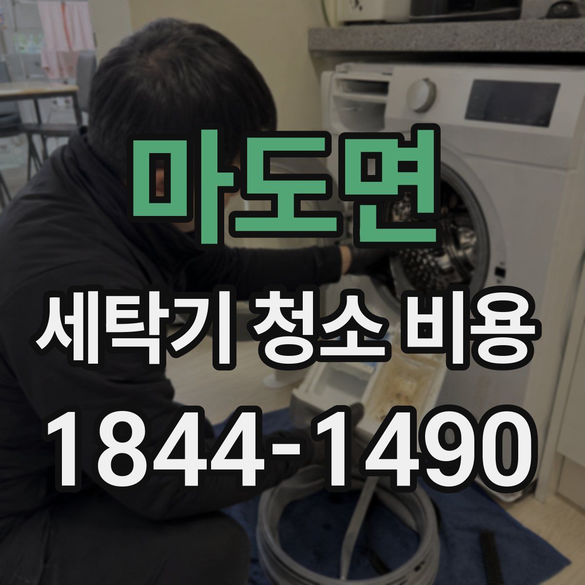 마도면 세탁기 청소 비용