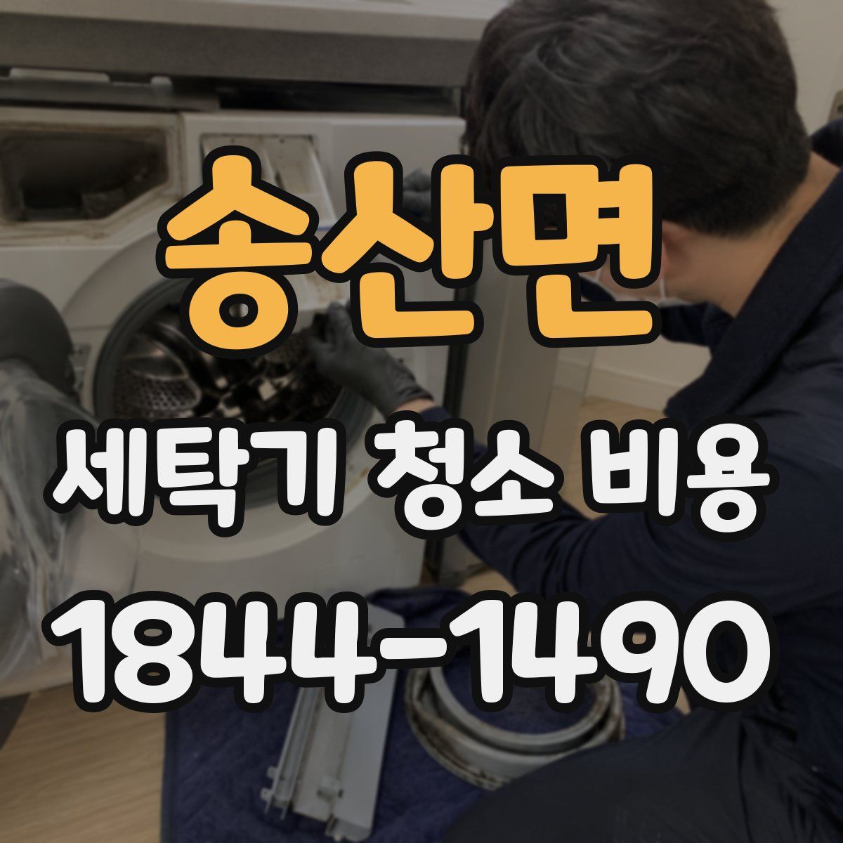 송산면 세탁기 청소 비용
