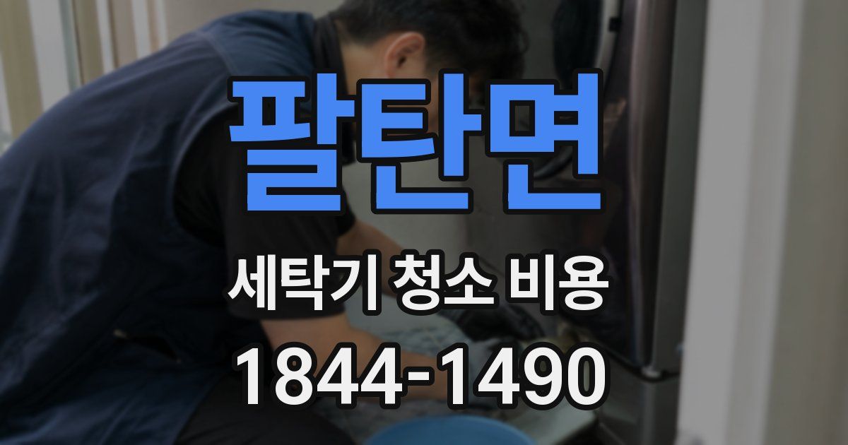 팔탄면 세탁기 청소 비용