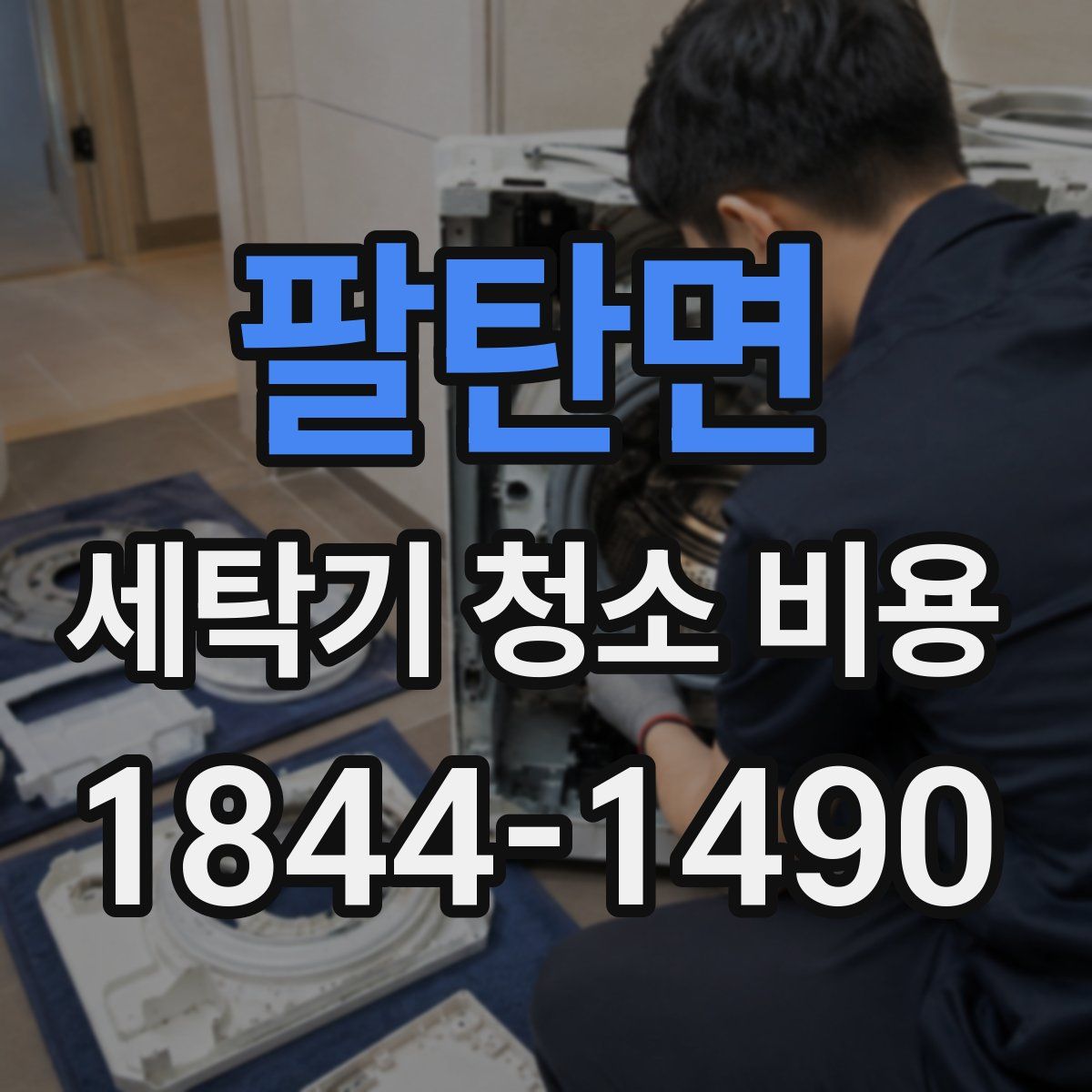 팔탄면 세탁기 청소 비용