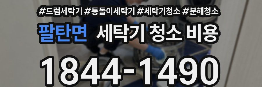 팔탄면 세탁기 청소 비용