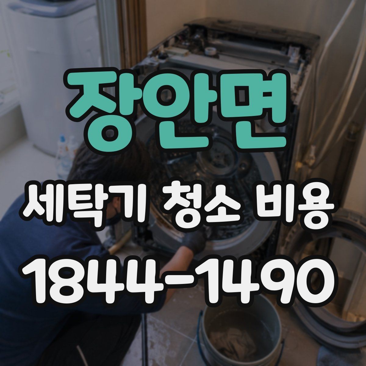 장안면 세탁기 청소 비용 추가요금이 생기는 대표 사례