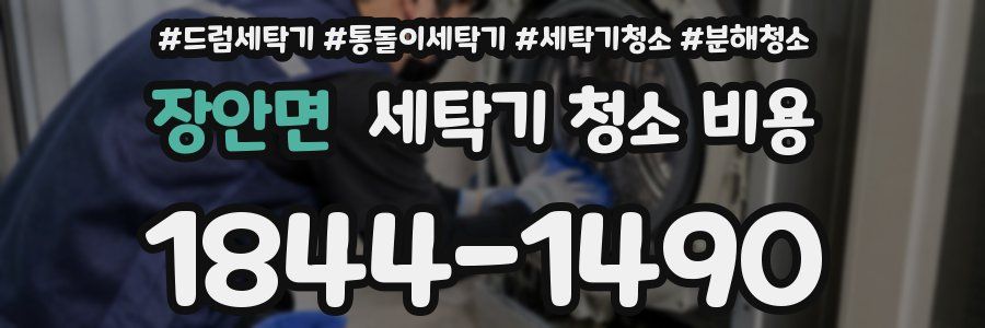 장안면 세탁기 청소 비용