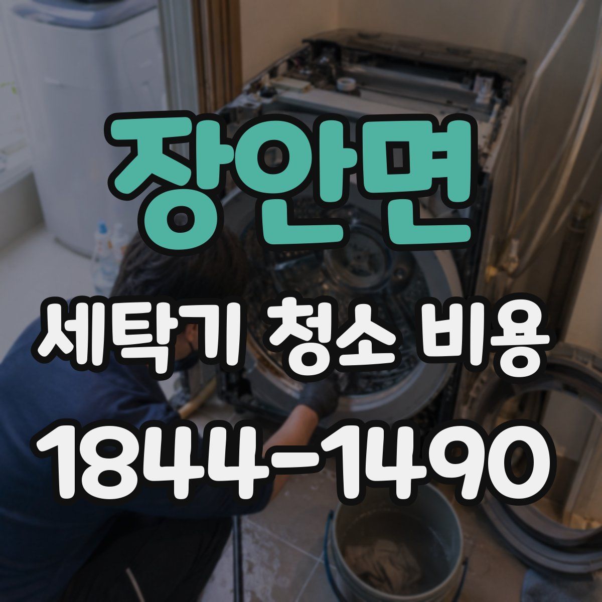 장안면 세탁기 청소 비용