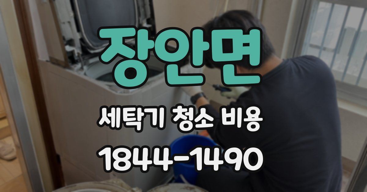 장안면 세탁기 청소 비용