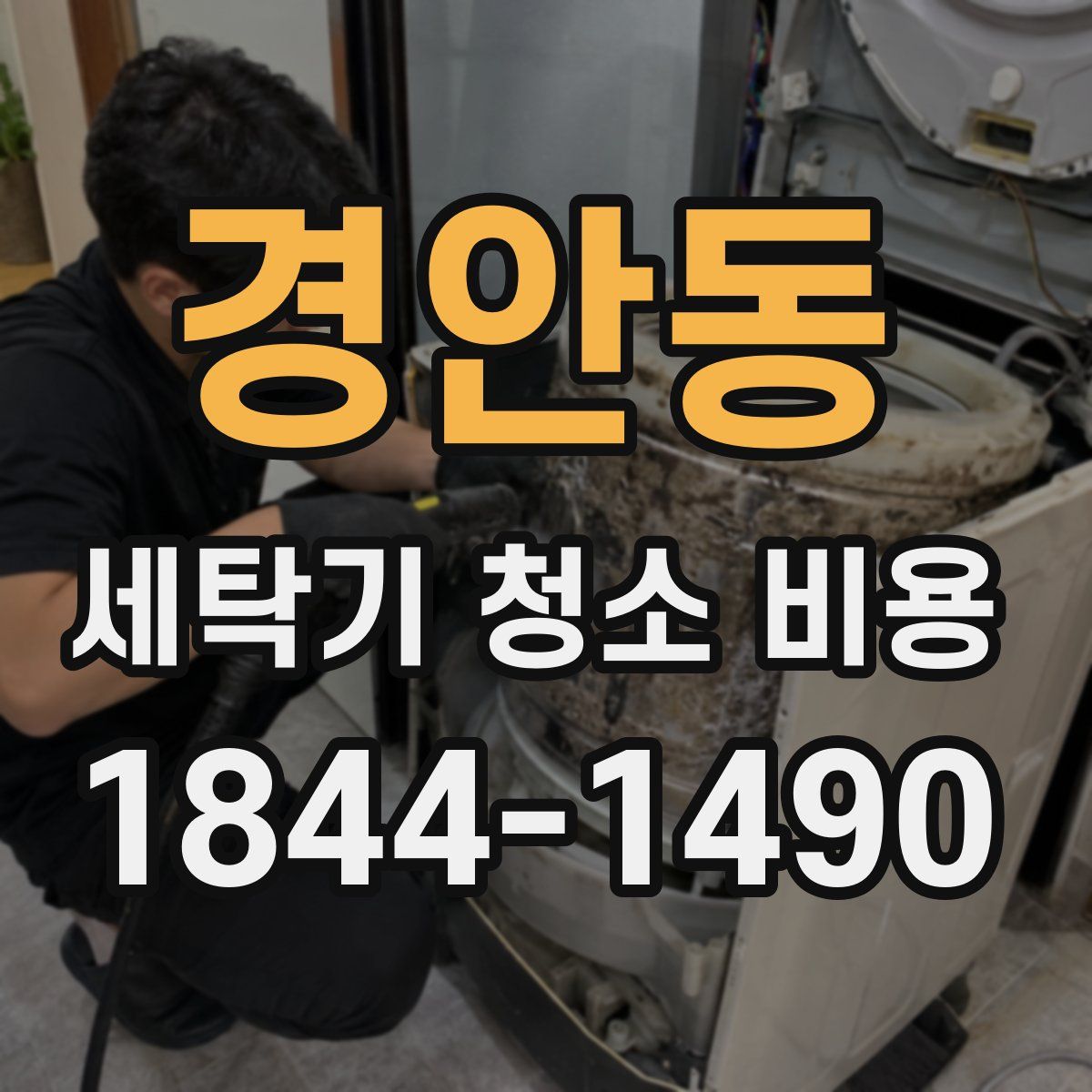 경안동 세탁기 청소 비용