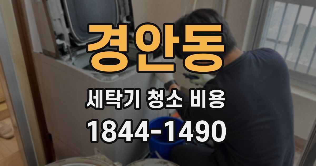 경안동 세탁기 청소 비용