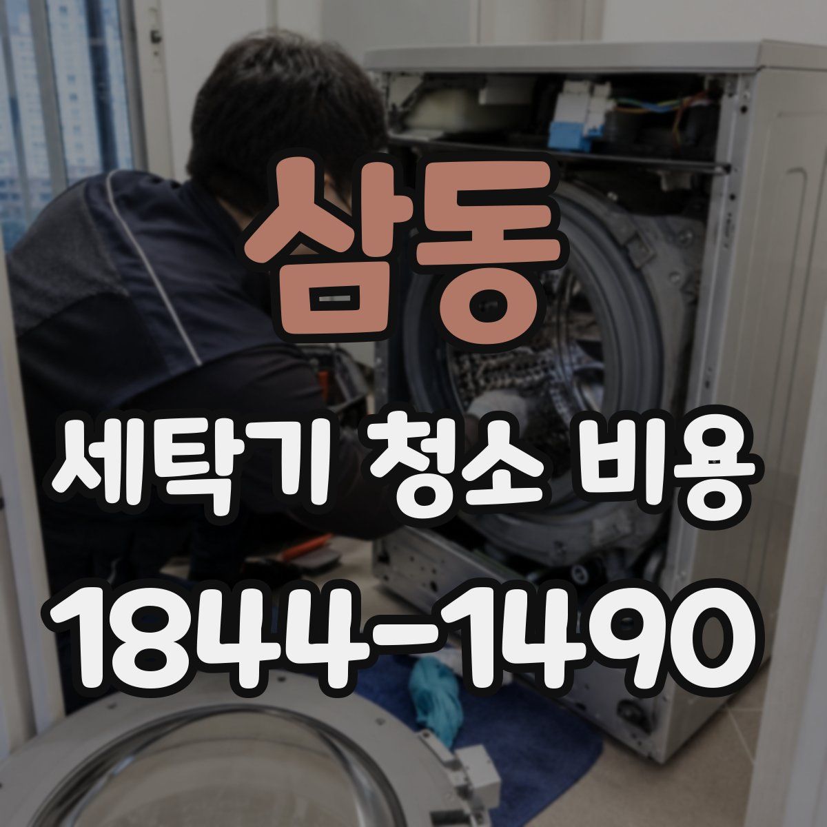 삼동 세탁기 청소 비용