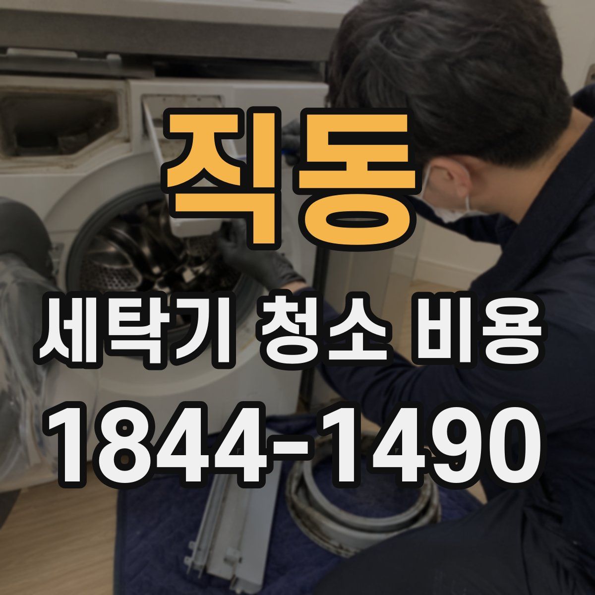 직동 세탁기 청소 비용