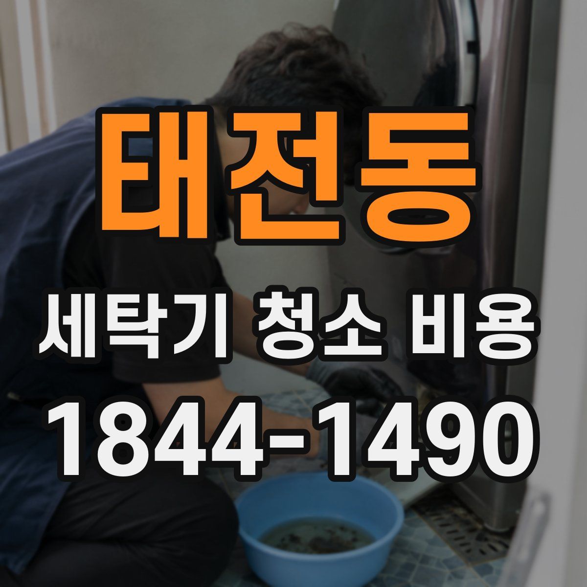 태전동 세탁기 청소 비용