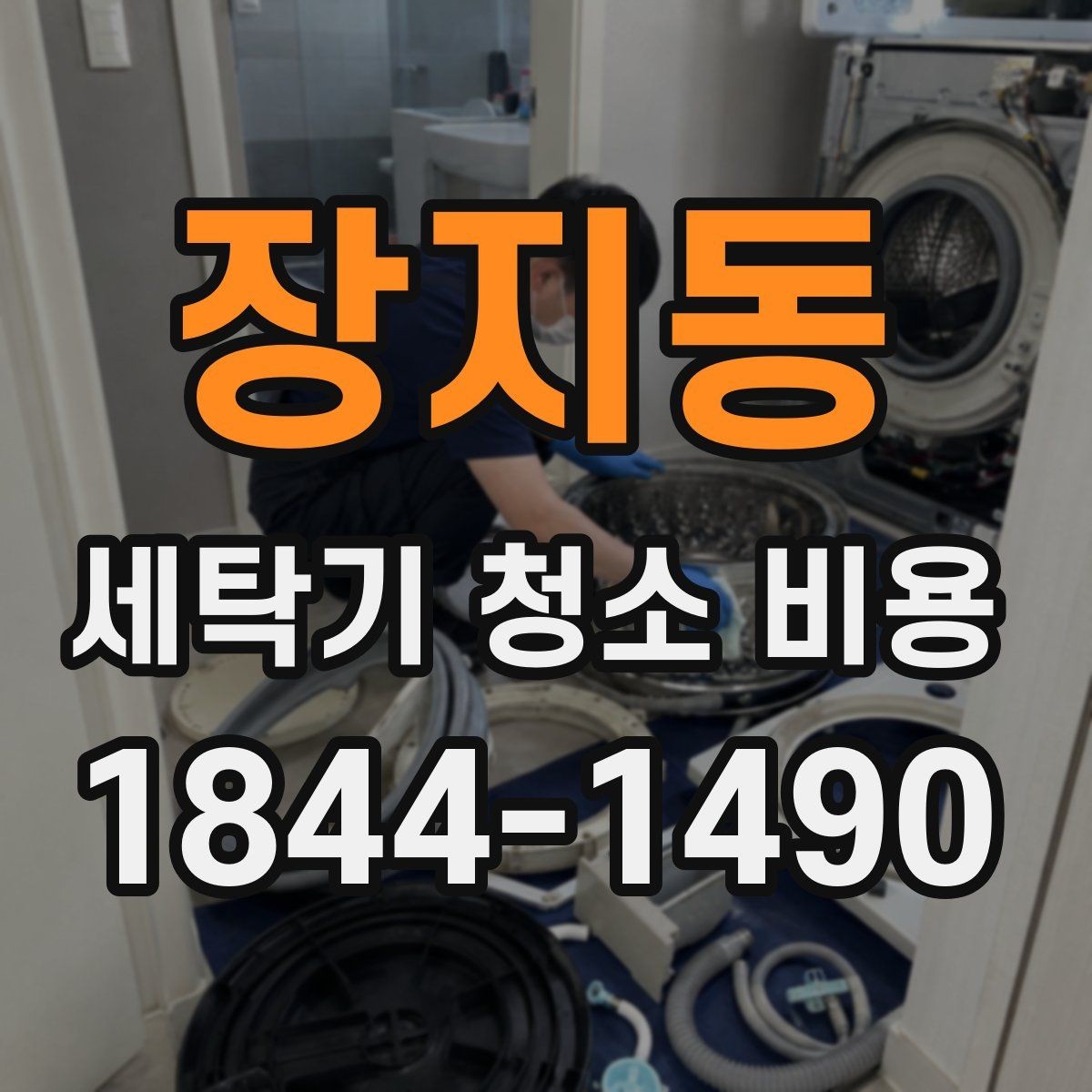 장지동 세탁기 청소 비용 청소 범위와 포함 서비스 구분법