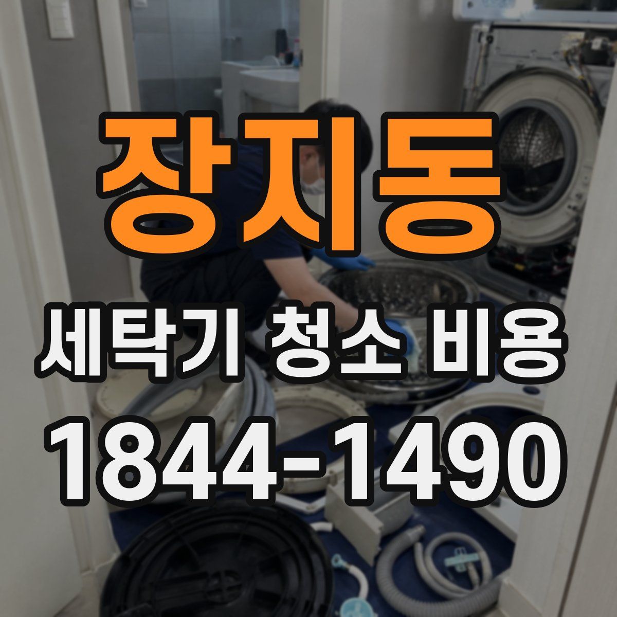 장지동 세탁기 청소 비용