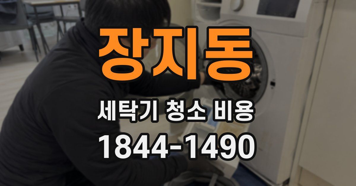장지동 세탁기 청소 비용