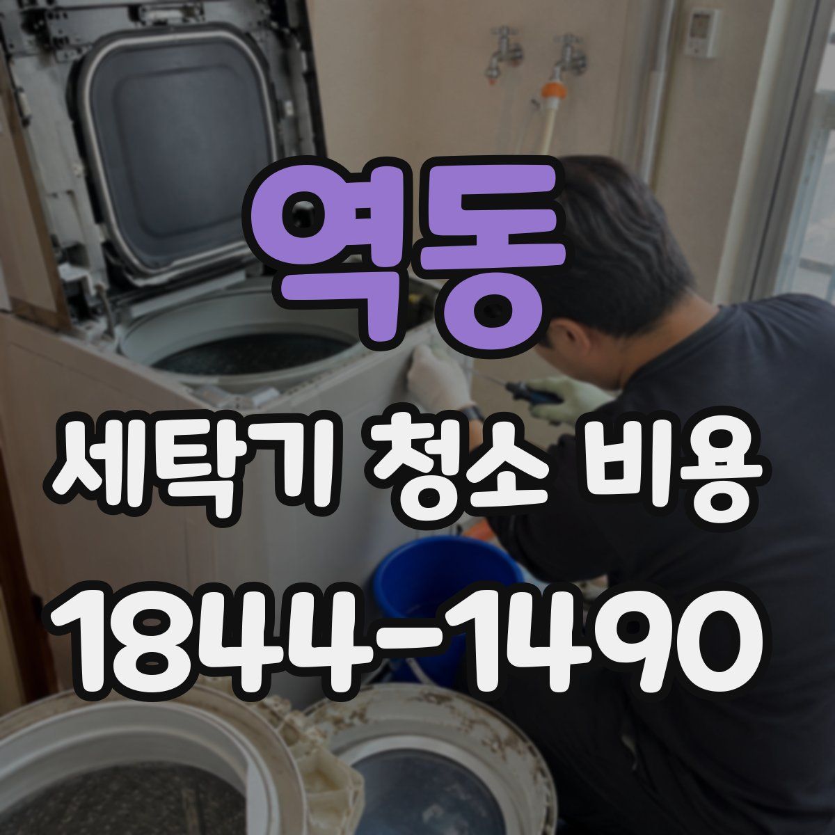 역동 세탁기 청소 비용