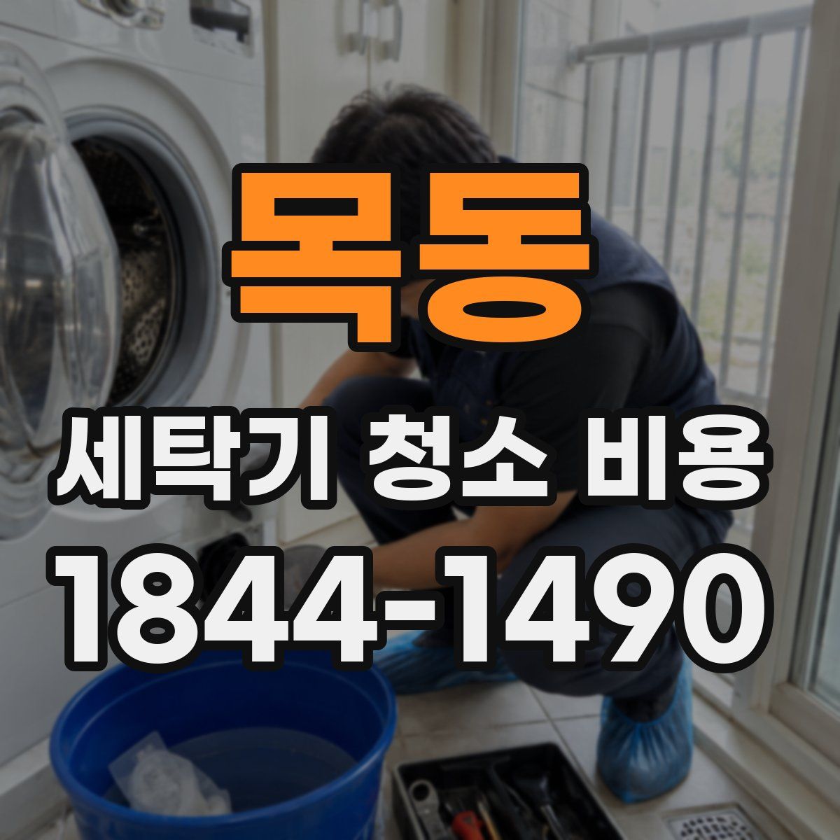 목동 세탁기 청소 비용