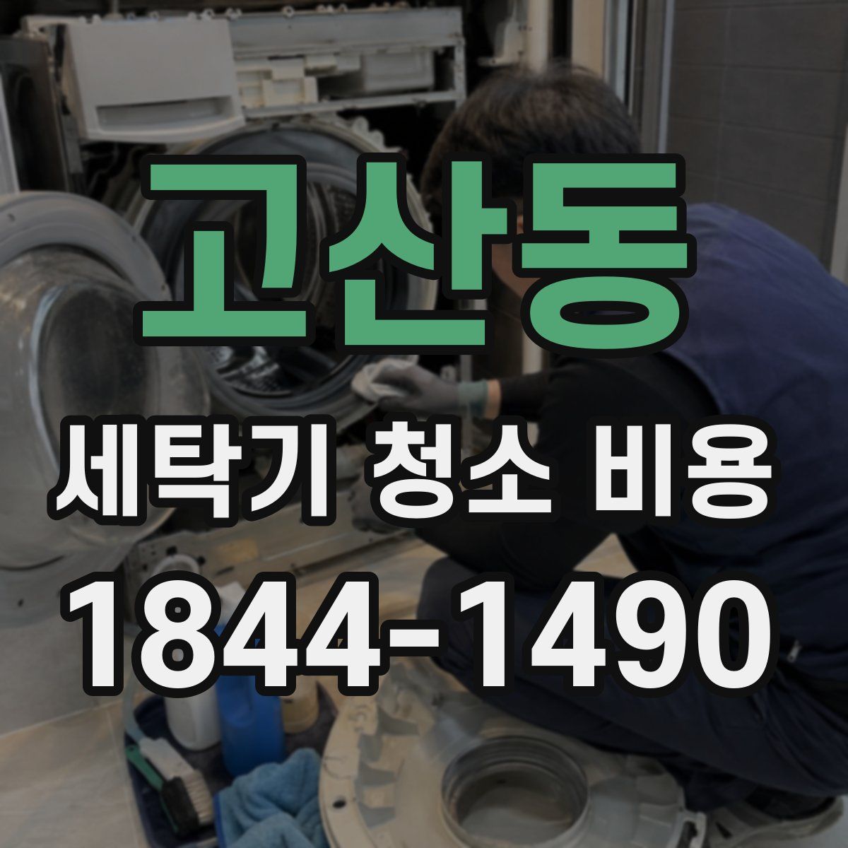 고산동 세탁기 청소 비용