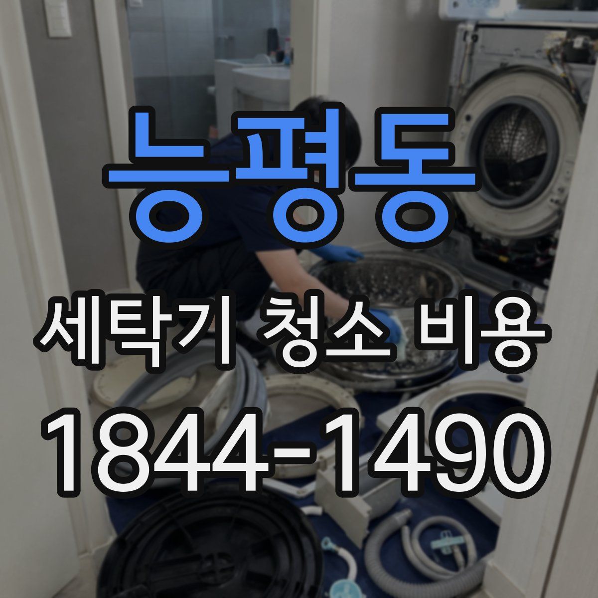 능평동 세탁기 청소 비용