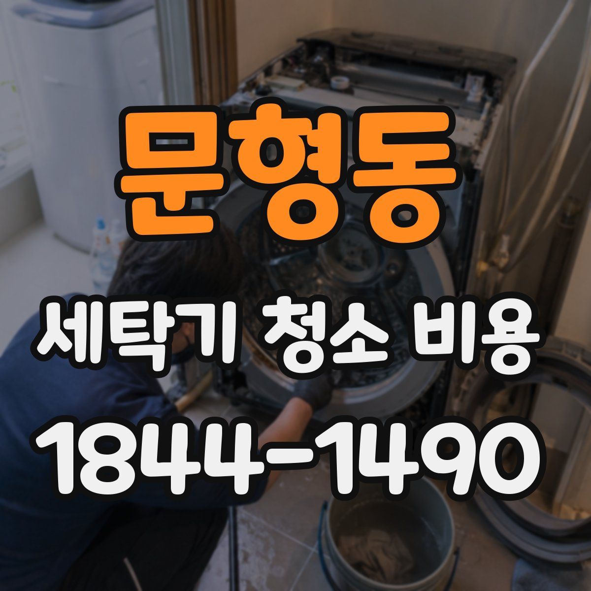문형동 세탁기 청소 비용