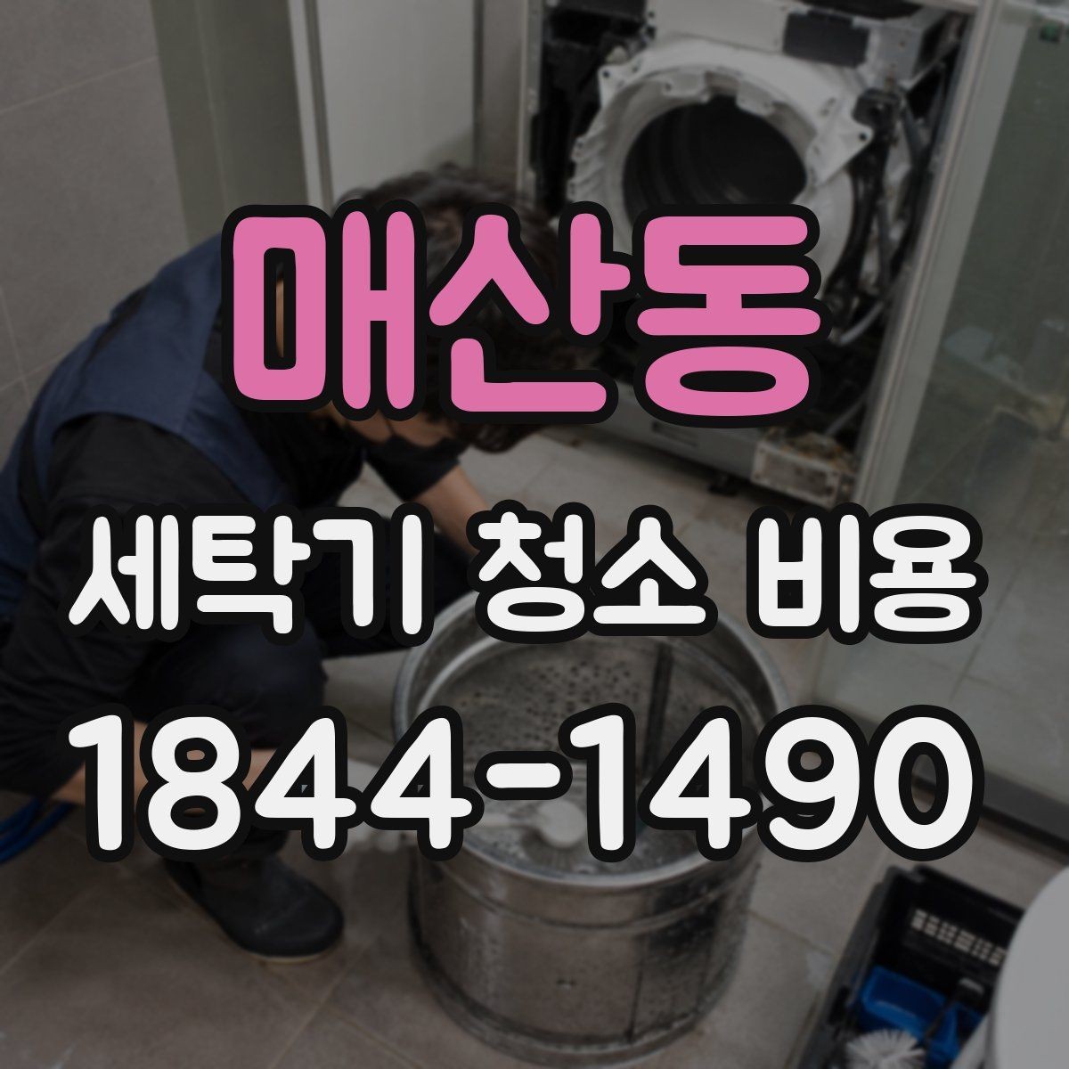 매산동 세탁기 청소 비용 설치 공간까지 함께 봐야 하는 이유