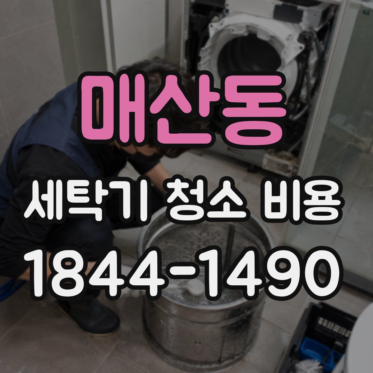 매산동 세탁기 청소 비용