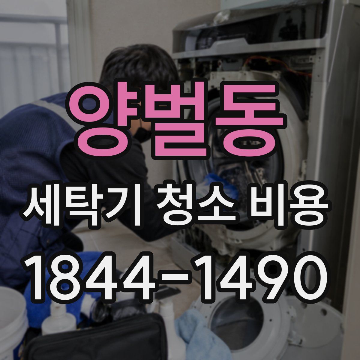 양벌동 세탁기 청소 비용