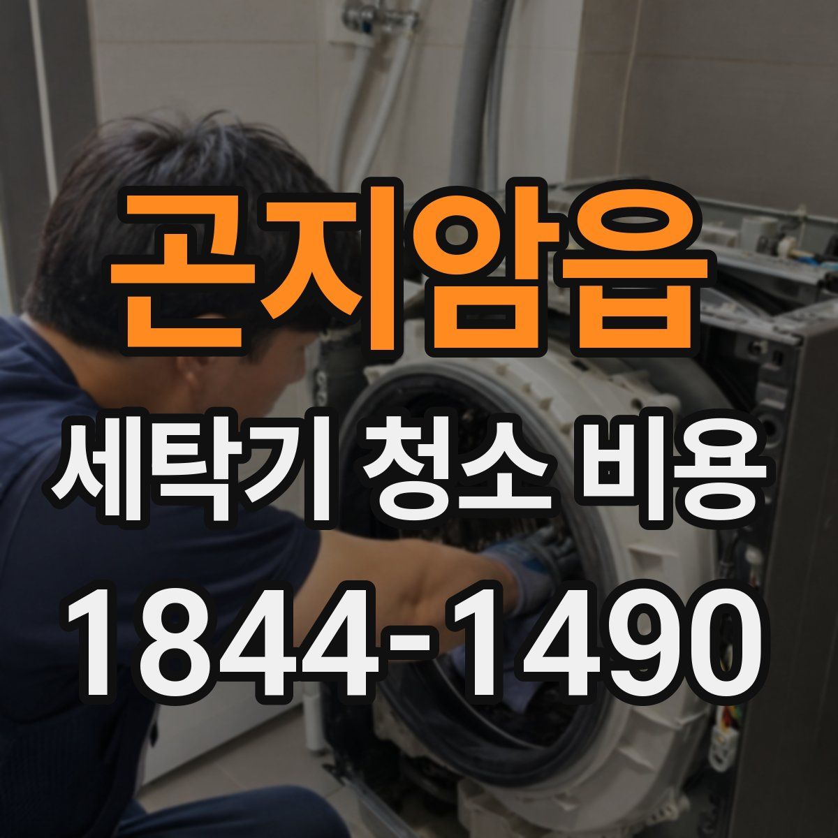곤지암읍 세탁기 청소 비용