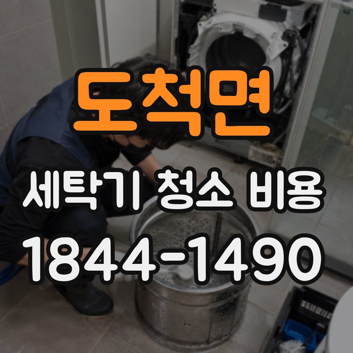 도척면 세탁기 청소 비용