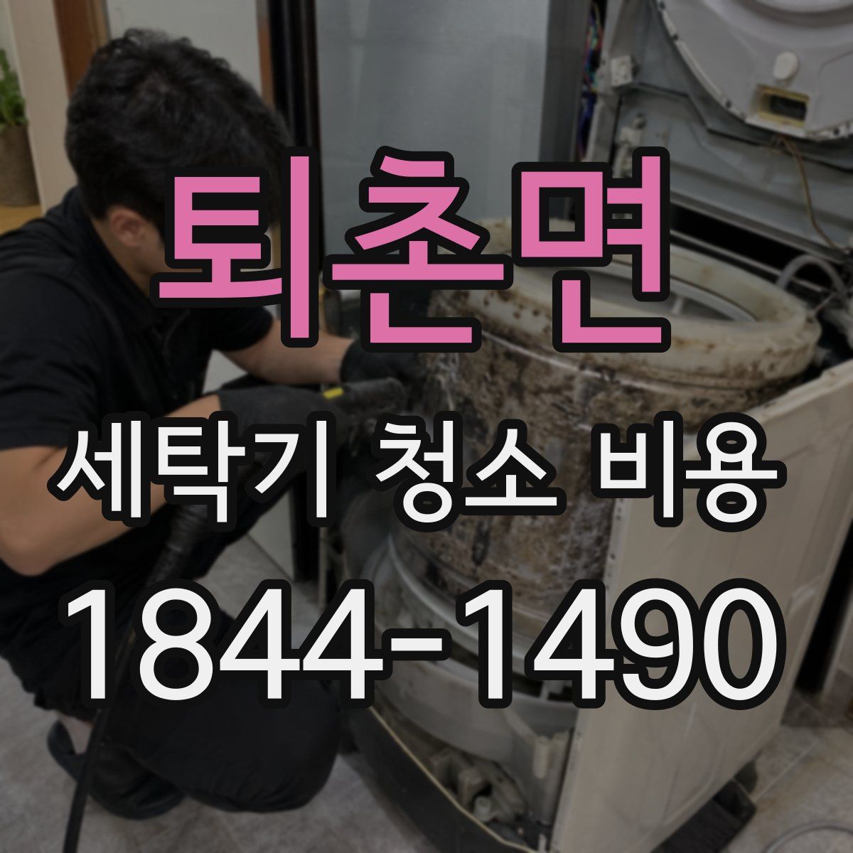 퇴촌면 세탁기 청소 비용