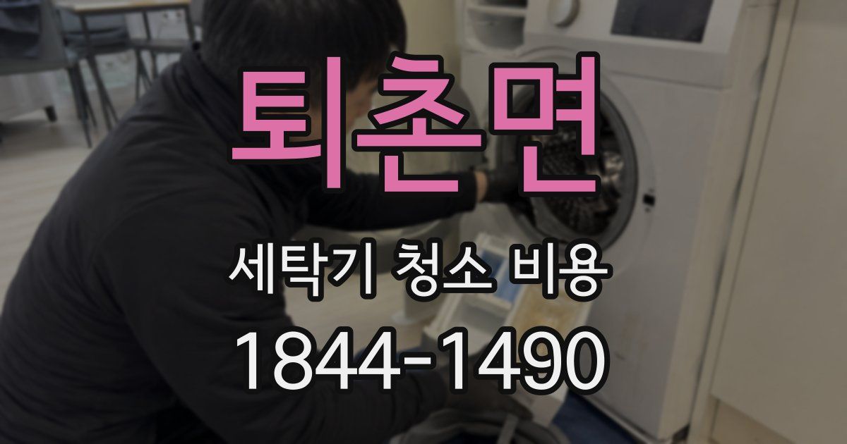 퇴촌면 세탁기 청소 비용