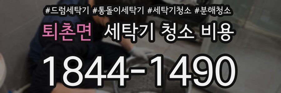 퇴촌면 세탁기 청소 비용