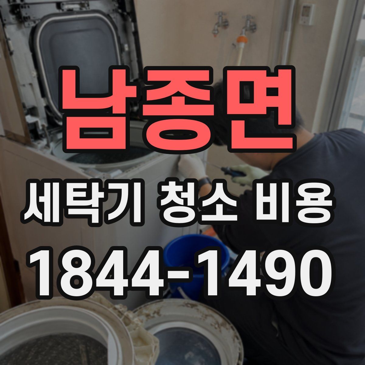 남종면 세탁기 청소 비용