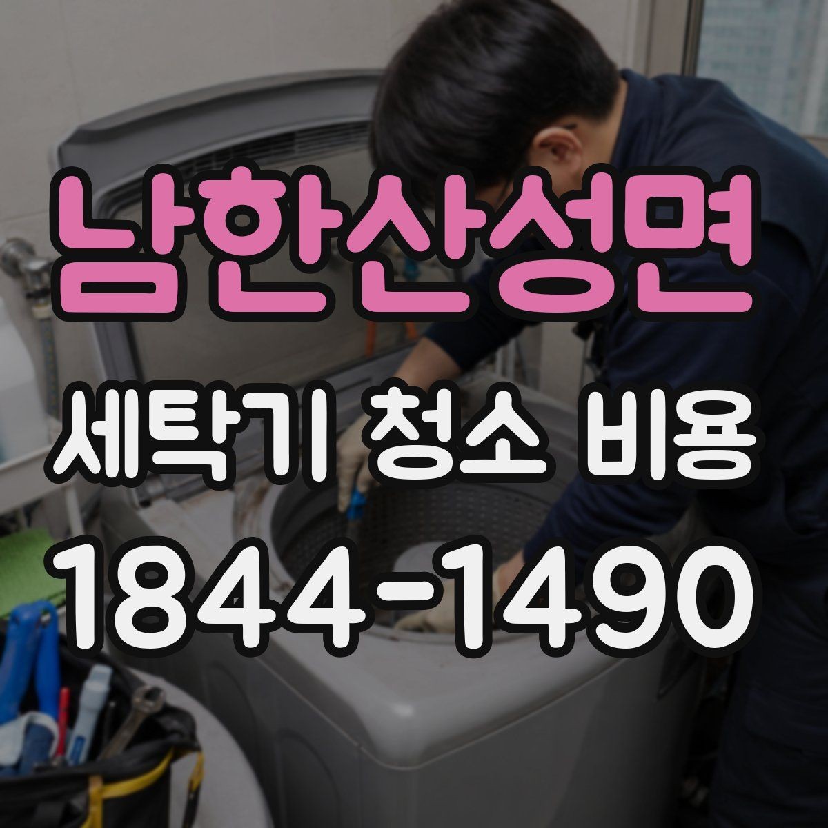 남한산성면 세탁기 청소 비용 필터와 배수부 점검 포함 여부