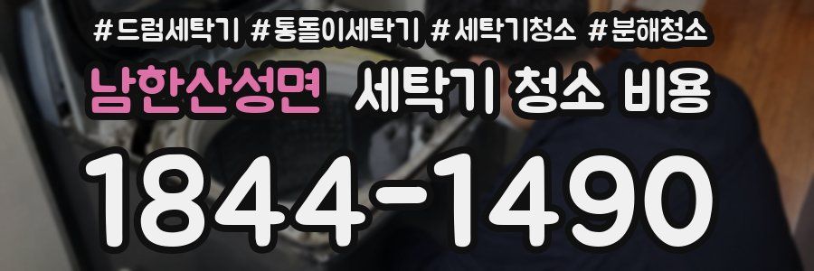 남한산성면 세탁기 청소 비용